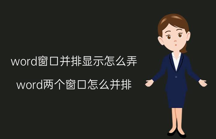 word窗口并排显示怎么弄 word两个窗口怎么并排？